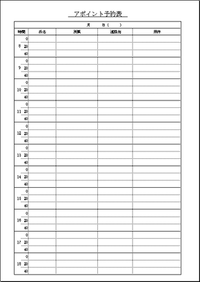 アポイント予約表 縦用紙は分間隔 横用紙は1時間を4分割 Excelで作成 無料テンプレートダウンロード