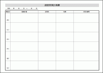 営業計画書 無料のexcelテンプレート 活動計画 訪問先 戦略