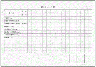 Excelで作成した衛生チェック表