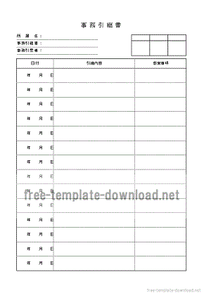 事務引継書 様式が異なる2種 無料テンプレートダウンロード