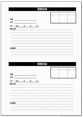 業務日誌 Excelで作成した2種類の様式 無料テンプレートダウンロード