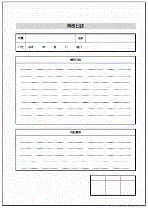 業務日誌 Excelで作成した2種類の様式 無料テンプレートダウンロード