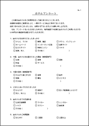 ホテルのアンケート用紙 例文が2枚 無料テンプレートダウンロード