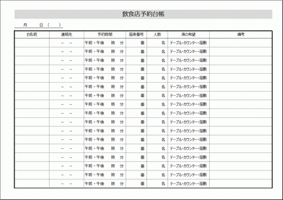 飲食店予約台帳 やっぱり紙で Excel作成のテンプレートが無料です