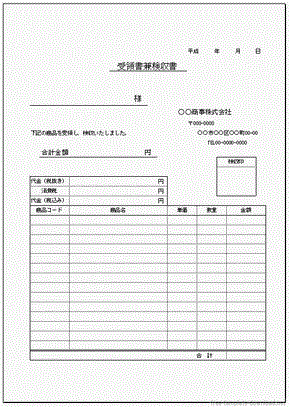 受領書兼検収書 受領し数量や品質などに問題がなかったことを受注書に連絡する書類 無料テンプレートダウンロード