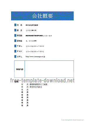 会社概要 Wordで作成したテンプレートを2デザイン無料ダウンロード