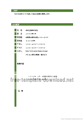 会社概要 Wordで作成したテンプレートを2デザイン無料ダウンロード