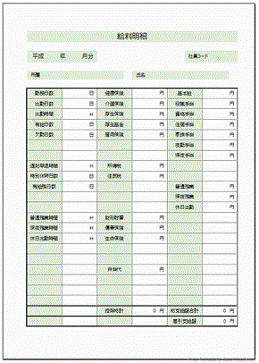 給料明細 Excelの計算式が入力済み 無料テンプレートダウンロード