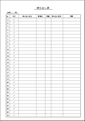 持ち出し表 Excel作成のテンプレートを2書式無料でダウンロード