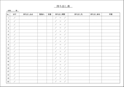 持ち出し表 Excel作成のテンプレートを2書式無料でダウンロード