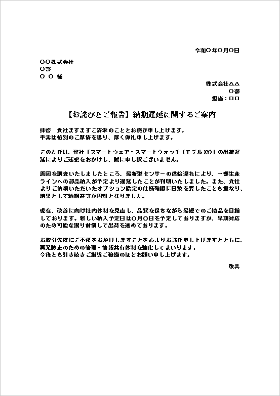A4縦:新納期提示と再発防止策を明示する納期遅れの抗議に対する対応文書
