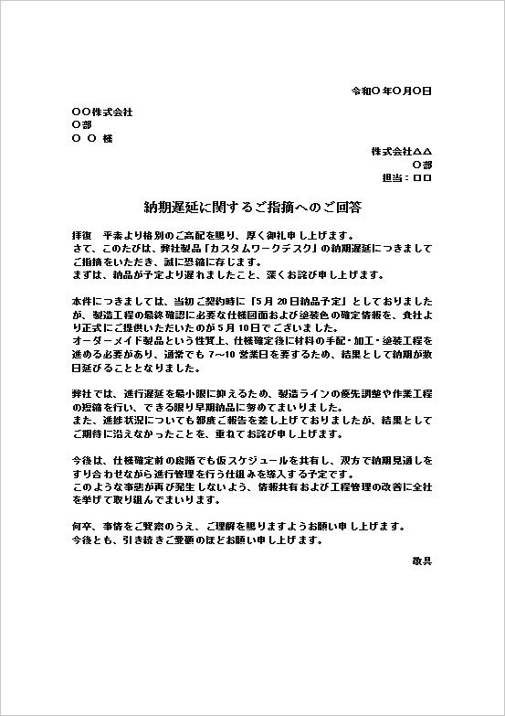 A4縦:状況を具体的に説明し改善策を提案する納期遅れの抗議に対する対応文書