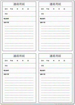 連絡用紙 Excel作成の無料テンプレート 罫線有りと無しの2様式