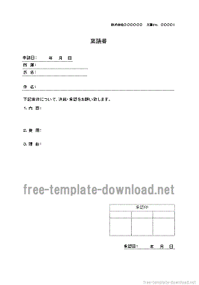 稟議 書 と は