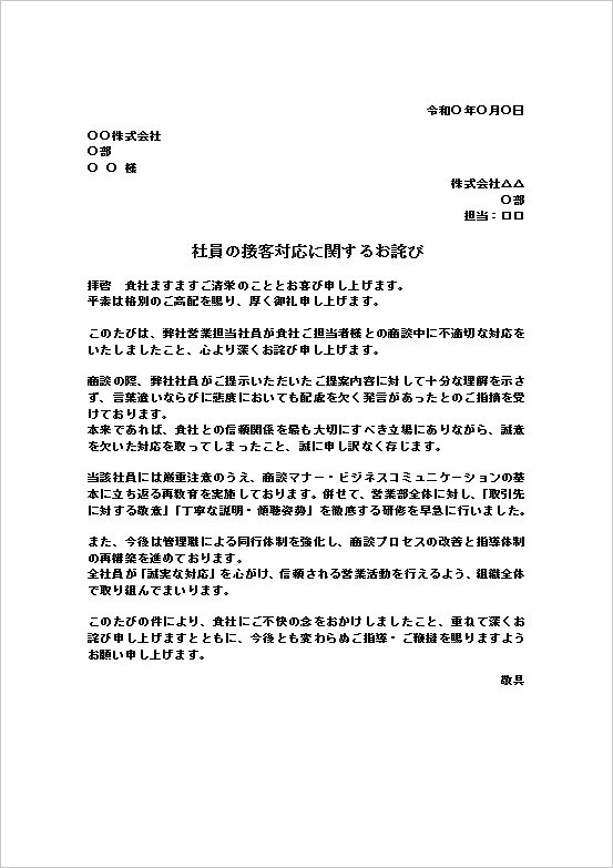 A4縦:社外取引向けフォーマルな社員の接客対応に関するお詫び状