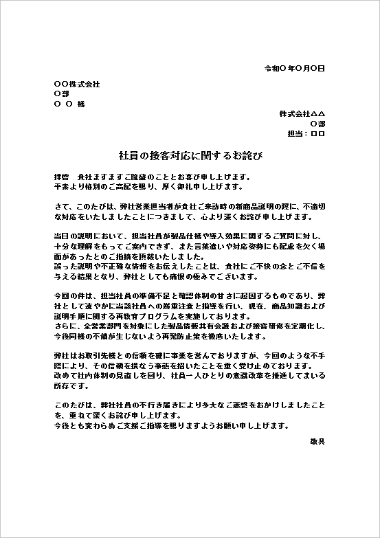 A4縦:準備不足や説明誤りへの社員の接客対応に関するお詫び状