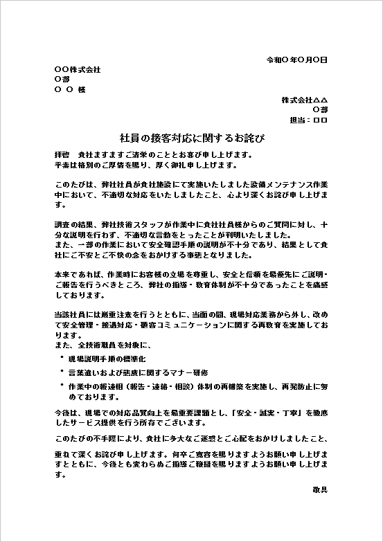 A4縦:技術系企業向け現場対応不備の社員の接客対応に関するお詫び状