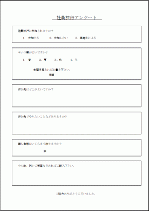 社員旅行アンケート 2種類の文例 Excelフォーマット 無料テンプレートダウンロード