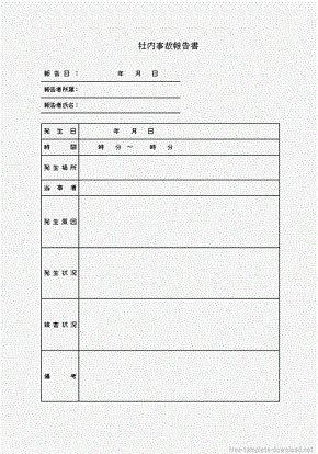 社内事故報告書 無料テンプレートダウンロード