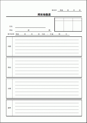 障害報告書 Excel作成テンプレートの無料ダウンロードと書き方