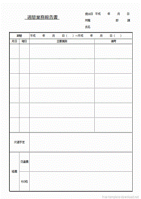 週間業務報告書 2書式のexcelテンプレートを無料ダウンロード