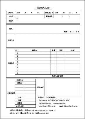 修理納品書 Excelフォーマットが2種類 無料テンプレートダウンロード