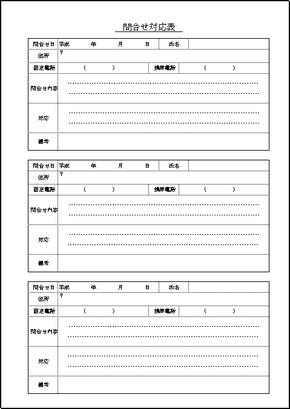 問合せ対応表 Excelで作成したテンプレートの無料ダウンロード