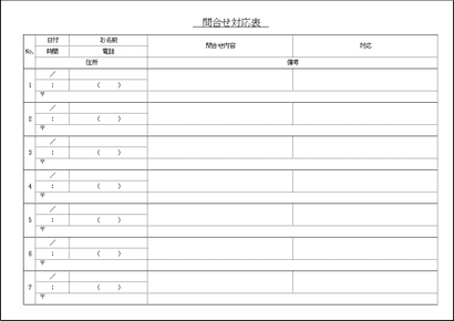 問合せ対応表 Excelで作成したテンプレートの無料ダウンロード