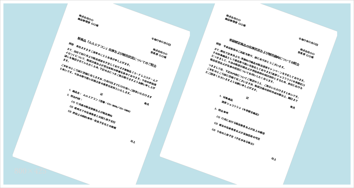 �݌ɏ󋵂̖₢���킹���i�݌ɏƉ�E�̔��󋵊m�F�jWord�e���v���[�g2���