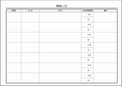 簡単レシピの用紙 メモ代わり Excel作成の無料テンプレート