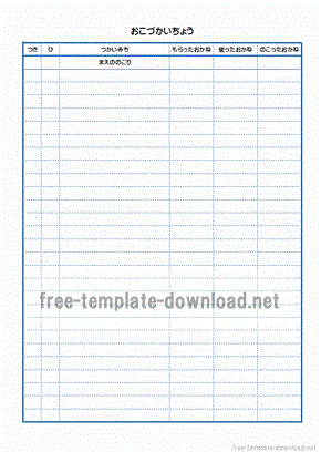 おこづかい帳 無料テンプレートダウンロード
