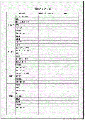 掃除チェック表 計画的に行うためのリスト 無料テンプレートｄｌ