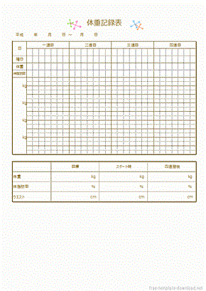 体重記録表 ４週間と２ヶ月の2種 無料テンプレートダウンロード