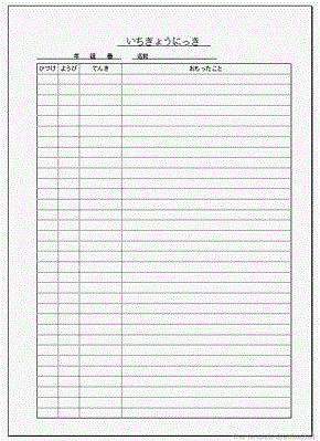 Excelで作成した一行日記