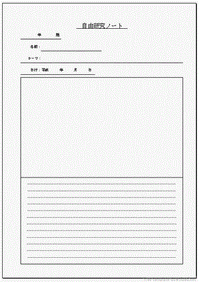 自由研究ノート 段階に分けて記入 図と文書を記入する２種類 無料