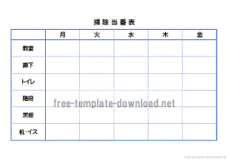 週間掃除当番表 Excel作成の無料テンプレート 小学校でも会社でも