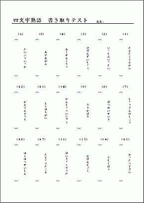 Excelで作成した四文字熟語 漢字書き取りテスト